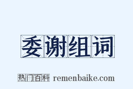 委谢组词是什么意思的图片